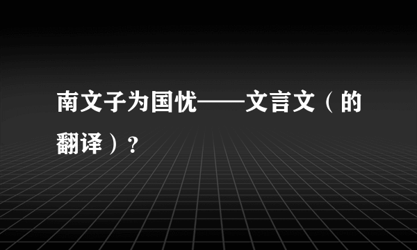 南文子为国忧——文言文（的翻译）？