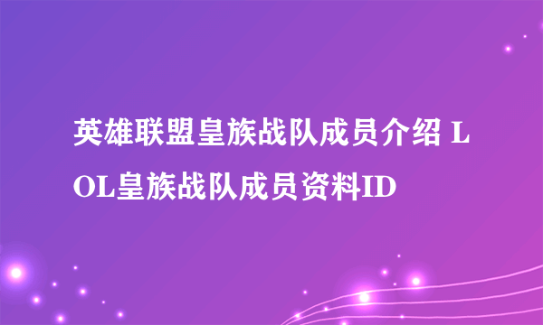 英雄联盟皇族战队成员介绍 LOL皇族战队成员资料ID