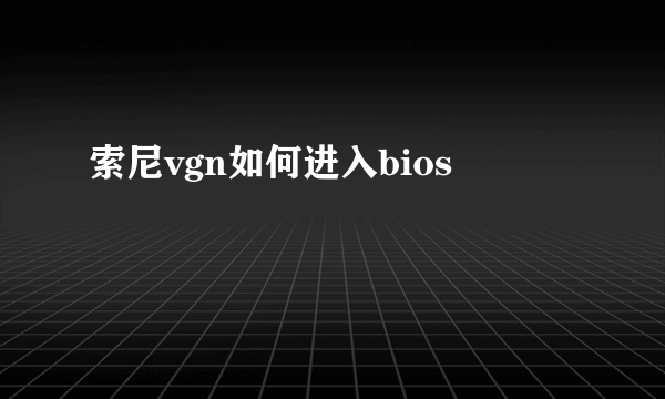 索尼vgn如何进入bios