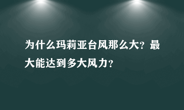 为什么玛莉亚台风那么大？最大能达到多大风力？