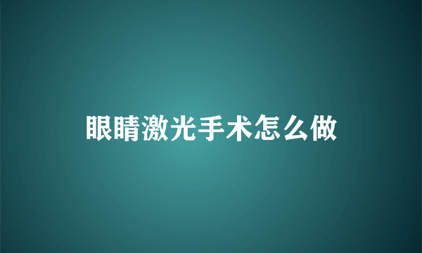 眼睛激光手术怎么做