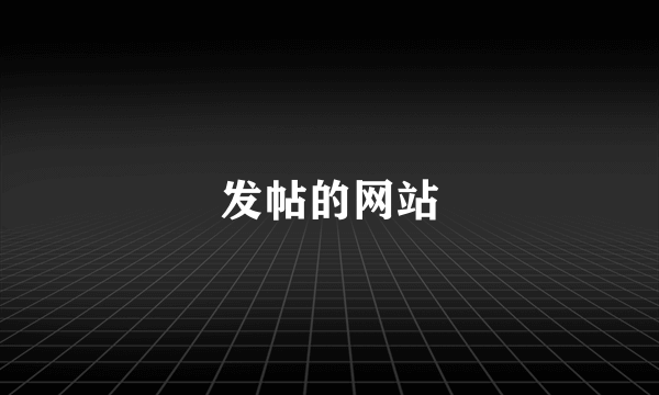 发帖的网站