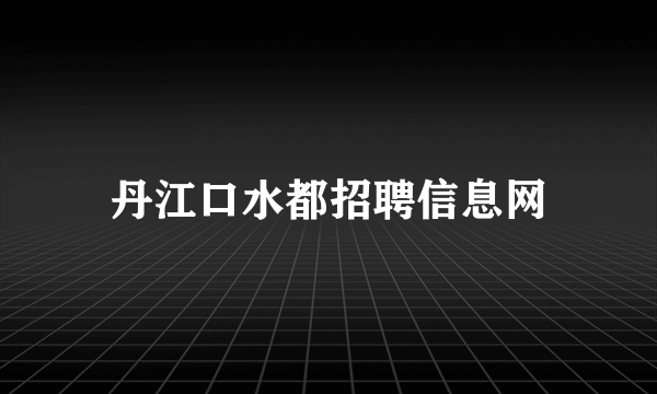 丹江口水都招聘信息网