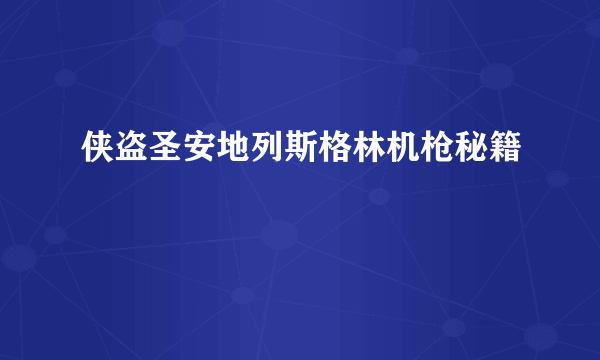 侠盗圣安地列斯格林机枪秘籍