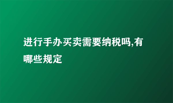 进行手办买卖需要纳税吗,有哪些规定