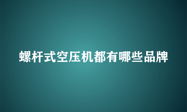 螺杆式空压机都有哪些品牌