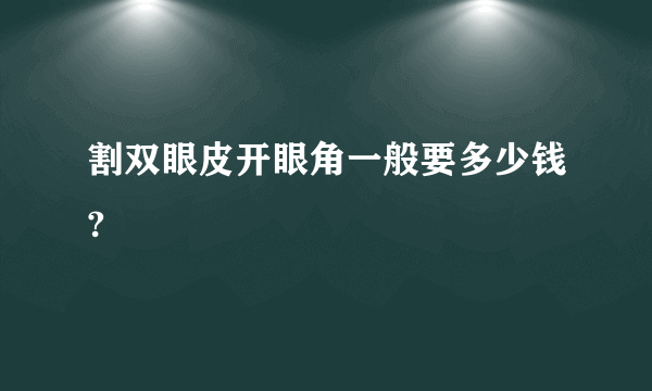 割双眼皮开眼角一般要多少钱?