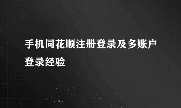 手机同花顺注册登录及多账户登录经验