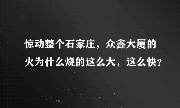 惊动整个石家庄，众鑫大厦的火为什么烧的这么大，这么快？