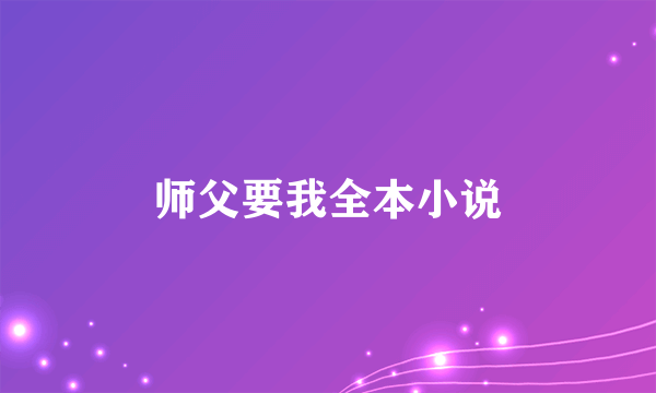 师父要我全本小说