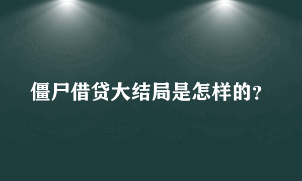 僵尸借贷大结局是怎样的？