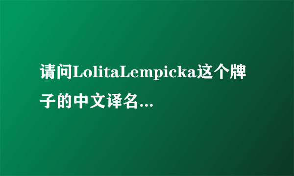 请问LolitaLempicka这个牌子的中文译名叫什么？