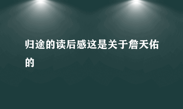 归途的读后感这是关于詹天佑的