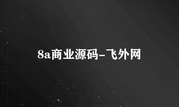 8a商业源码-飞外网