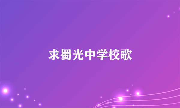 求蜀光中学校歌