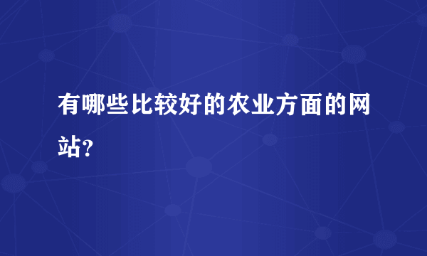 有哪些比较好的农业方面的网站？