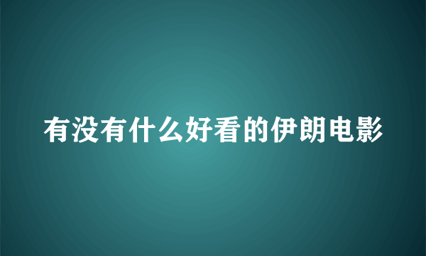 有没有什么好看的伊朗电影