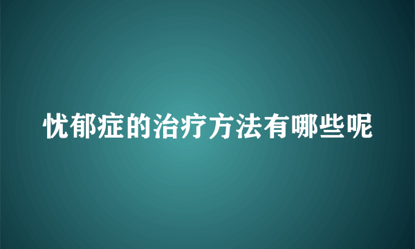 忧郁症的治疗方法有哪些呢