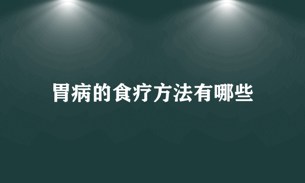 胃病的食疗方法有哪些