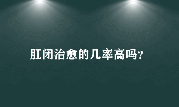 肛闭治愈的几率高吗？