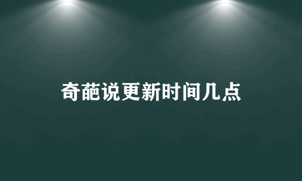 奇葩说更新时间几点