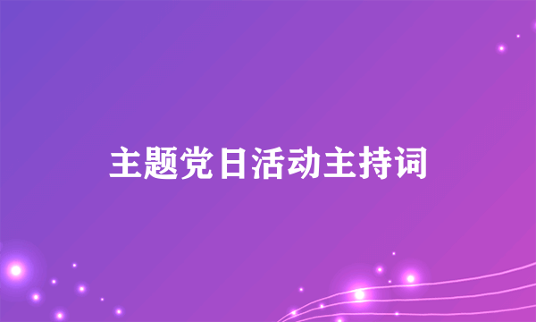 主题党日活动主持词