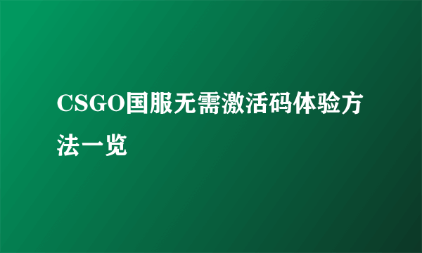 CSGO国服无需激活码体验方法一览