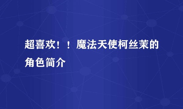 超喜欢！！魔法天使柯丝茉的角色简介