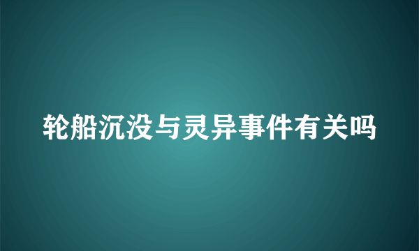 轮船沉没与灵异事件有关吗