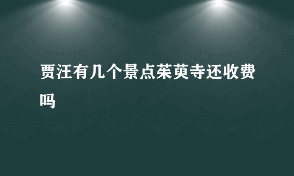 贾汪有几个景点茱萸寺还收费吗