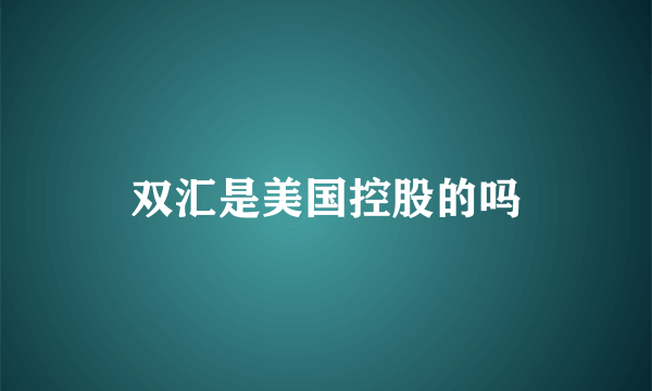 双汇是美国控股的吗