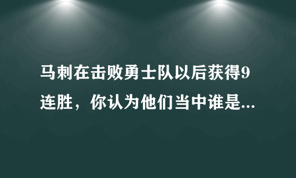 马刺在击败勇士队以后获得9连胜，你认为他们当中谁是最关键的，他们取胜的原因在哪？