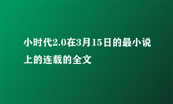 小时代2.0在3月15日的最小说上的连载的全文