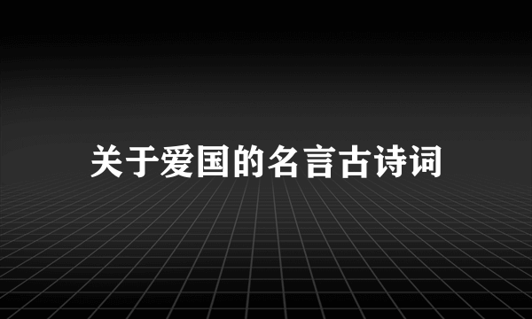 关于爱国的名言古诗词