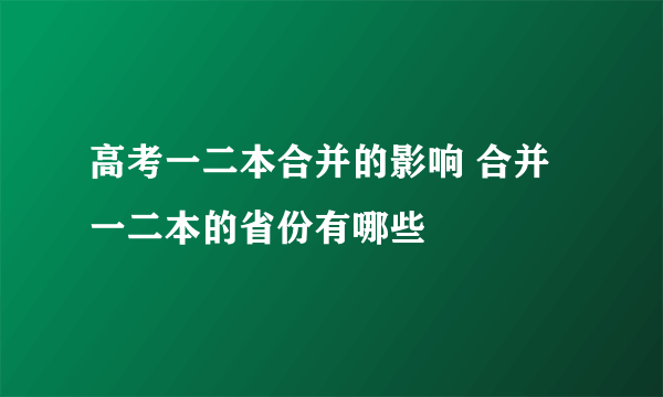 高考一二本合并的影响 合并一二本的省份有哪些