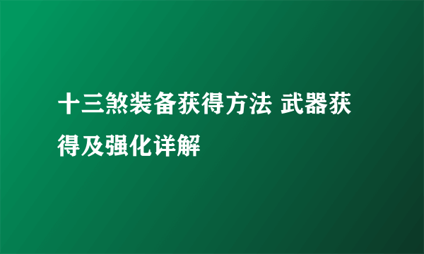 十三煞装备获得方法 武器获得及强化详解