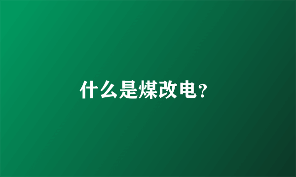 什么是煤改电？