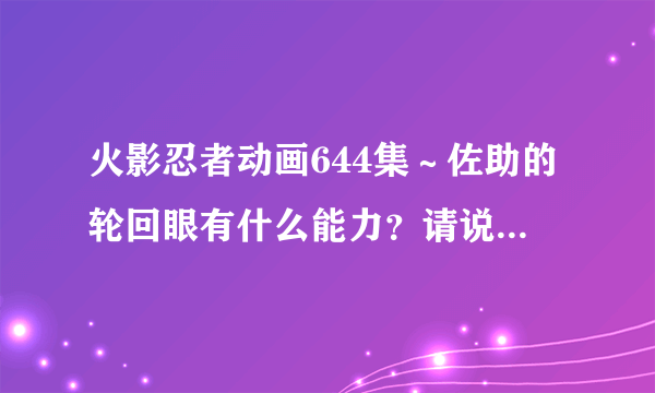 火影忍者动画644集～佐助的轮回眼有什么能力？请说明详细点。。。