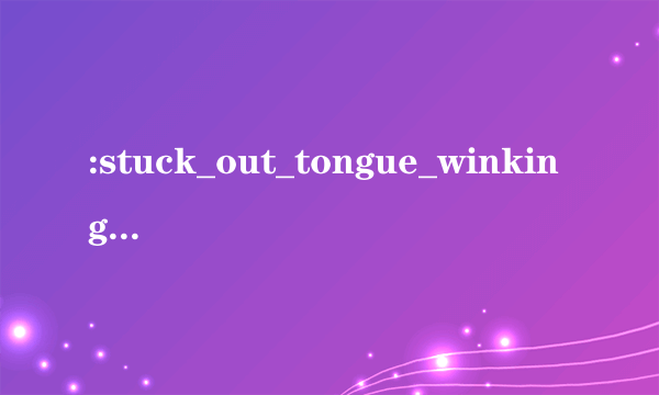 :stuck_out_tongue_winking_eye: 是什么意思