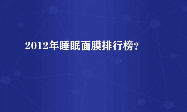 2012年睡眠面膜排行榜？