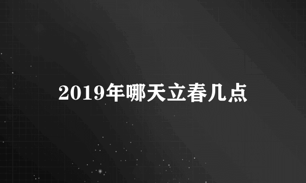 2019年哪天立春几点