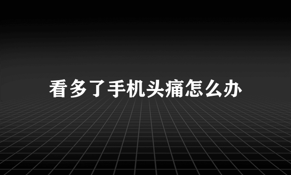 看多了手机头痛怎么办