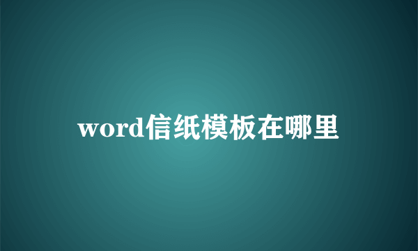 word信纸模板在哪里