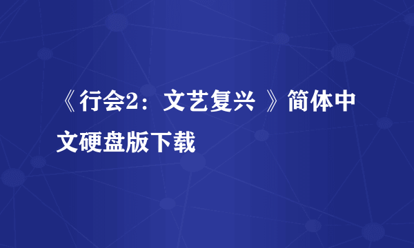 《行会2：文艺复兴 》简体中文硬盘版下载