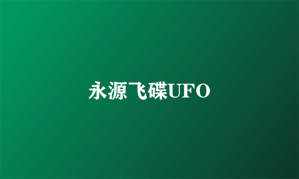 永源飞碟UFO