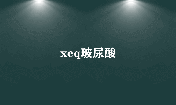 xeq玻尿酸