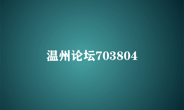 温州论坛703804