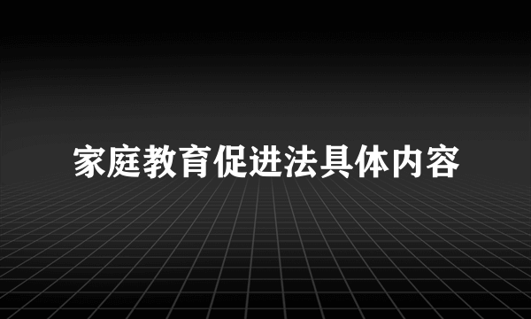 家庭教育促进法具体内容