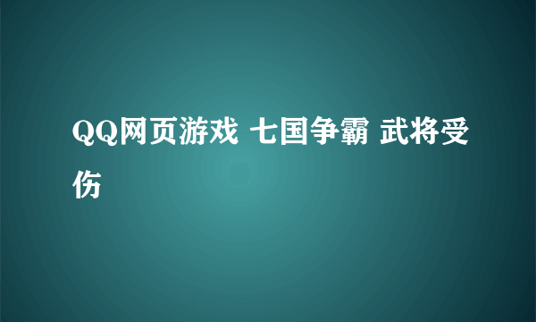 QQ网页游戏 七国争霸 武将受伤