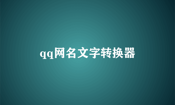 qq网名文字转换器